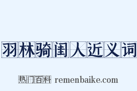 羽林骑闺人近义词是什么意思的图片